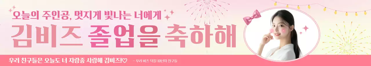 핑크 아기자기한 졸업 축제