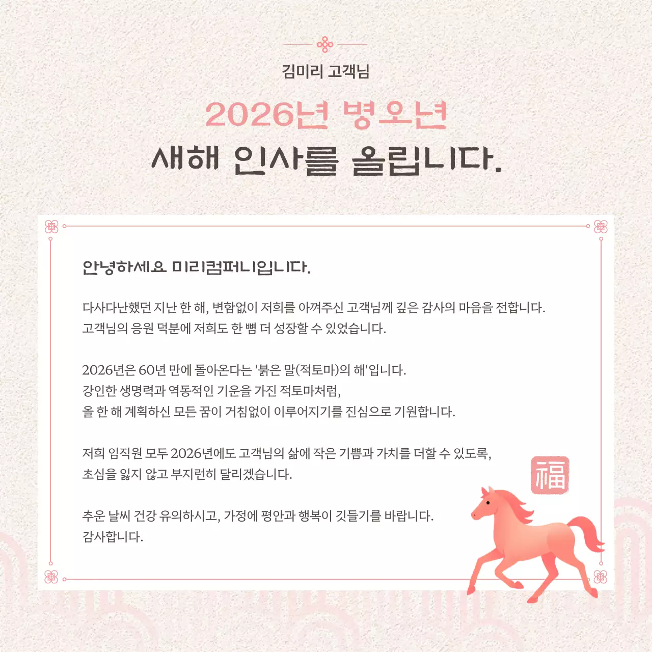 핑크색의 전통적인 2026년 새해 붉은 말 이벤트 광고