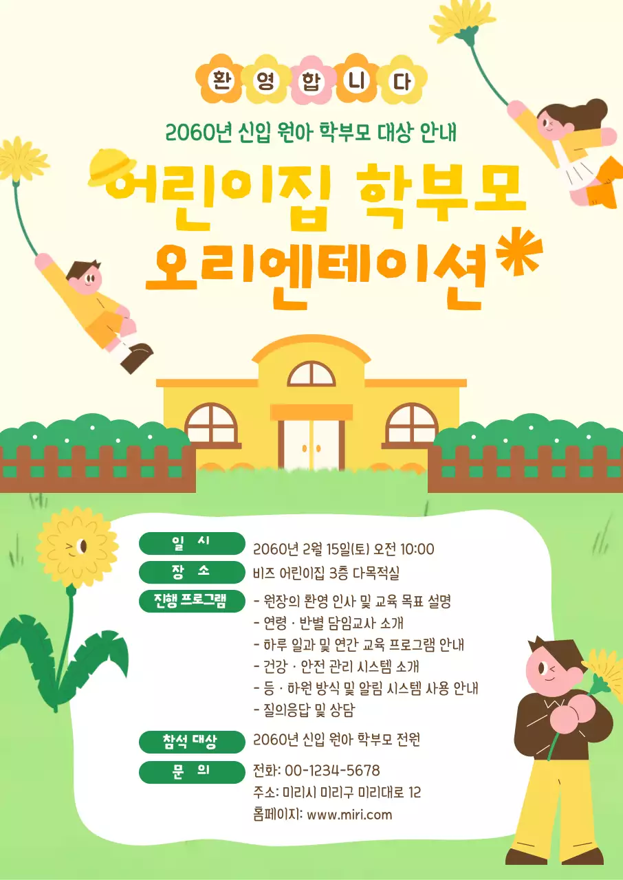 노랑 아기자기한 어린이집 모집 안내문