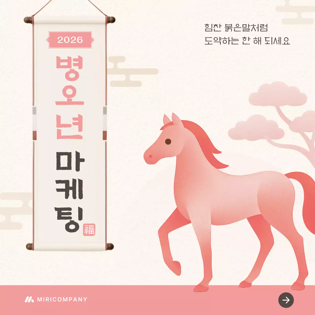 핑크색의 전통적인 2026년 새해 붉은 말 이벤트 광고