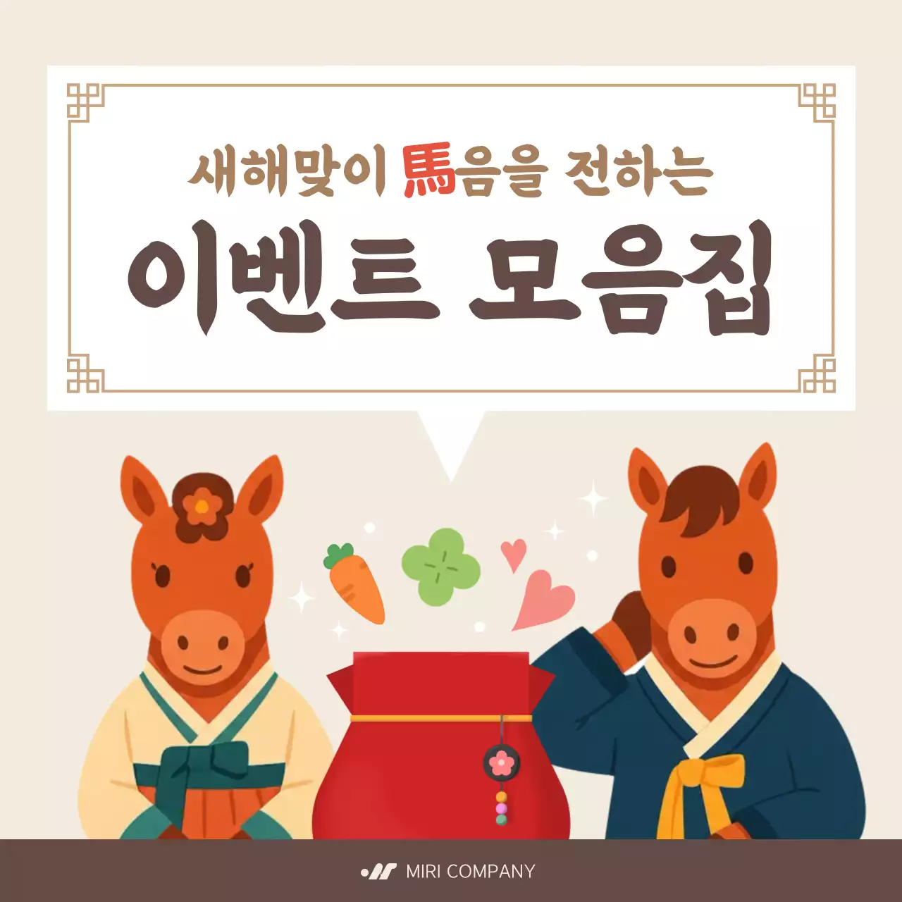 베이지 한국적 새해 행사