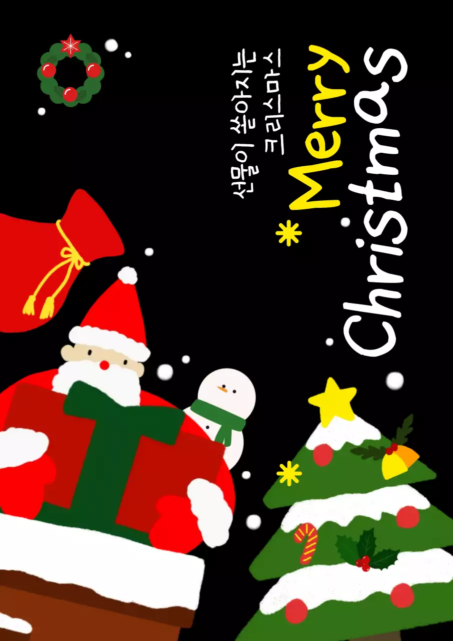 메리크리스마스 산타굴뚝트리 포스터