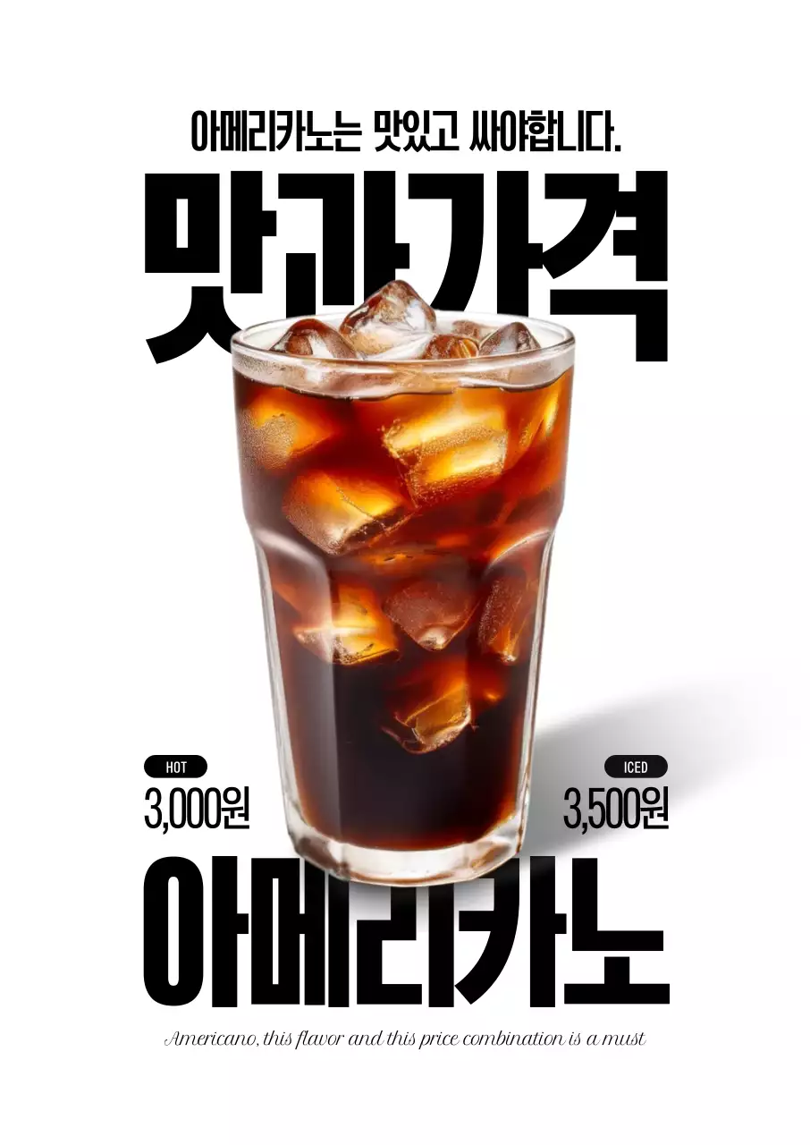 맛과 가격 아메리카노 포스터