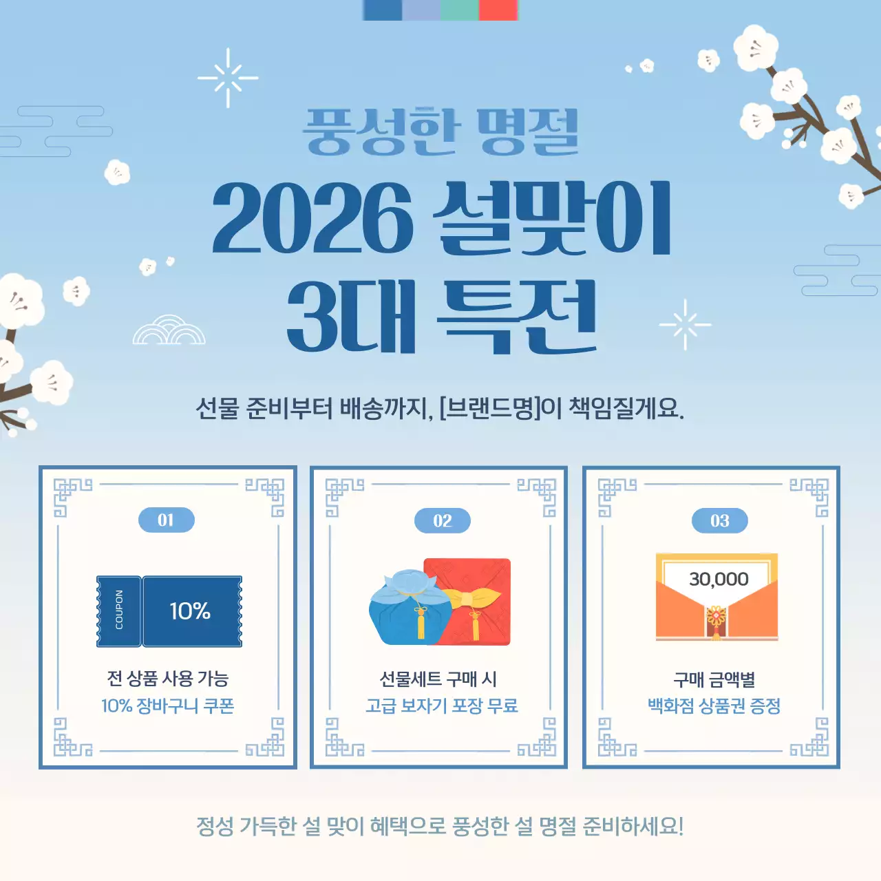 하늘색 전통 새해 홍보