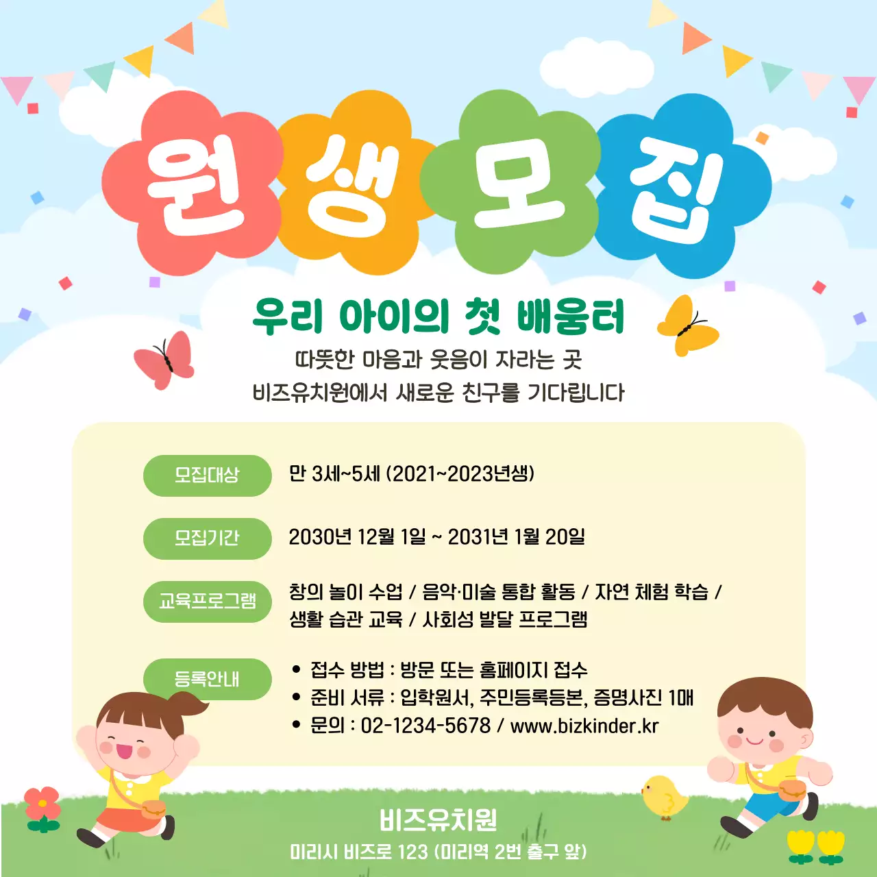 하늘색 아기자기한 원생 모집 안내