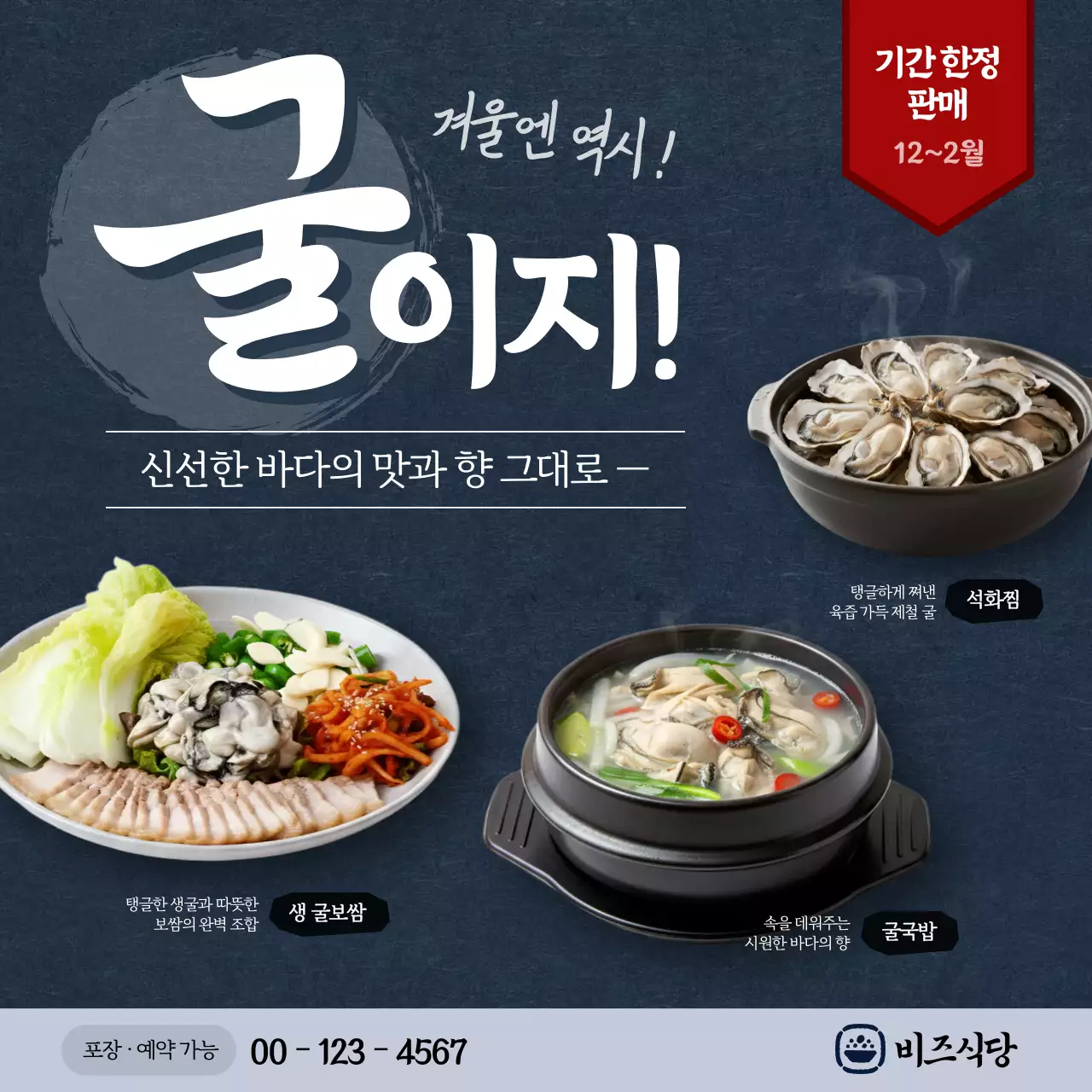 남색 전통 겨울 음식 광고