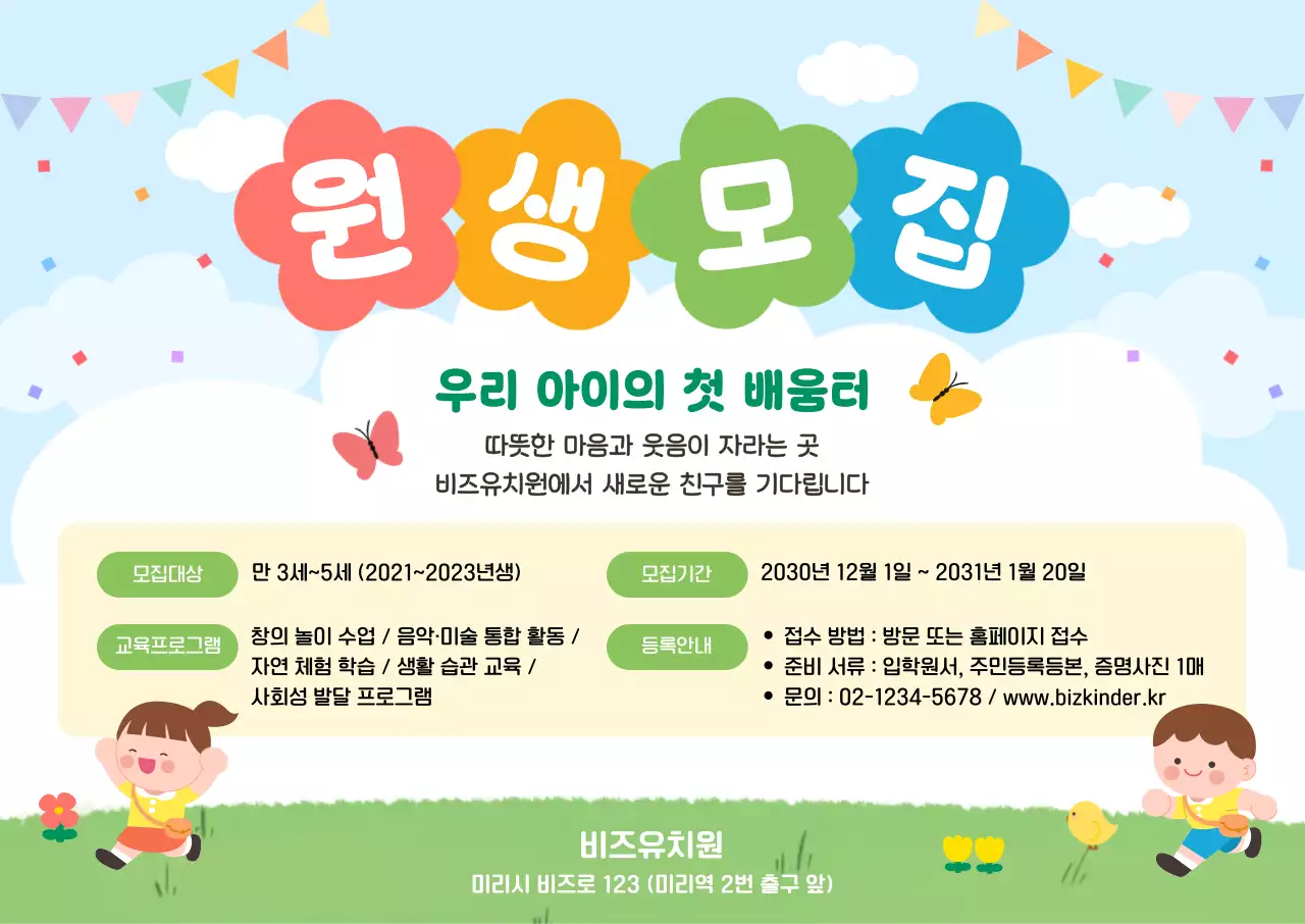 하늘색 아기자기한 원생 모집 안내