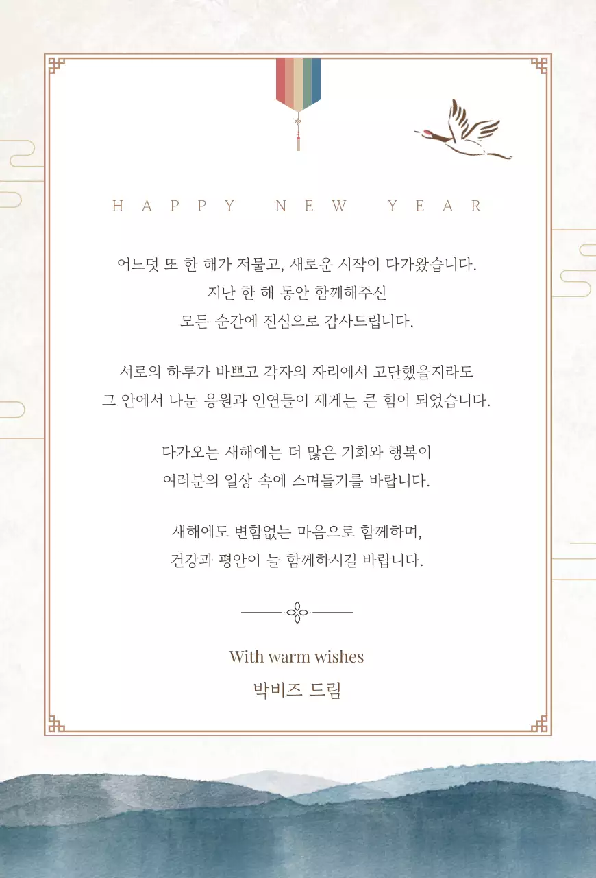 청록 전통 새해 인사