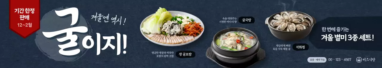 남색 전통 겨울 음식 광고