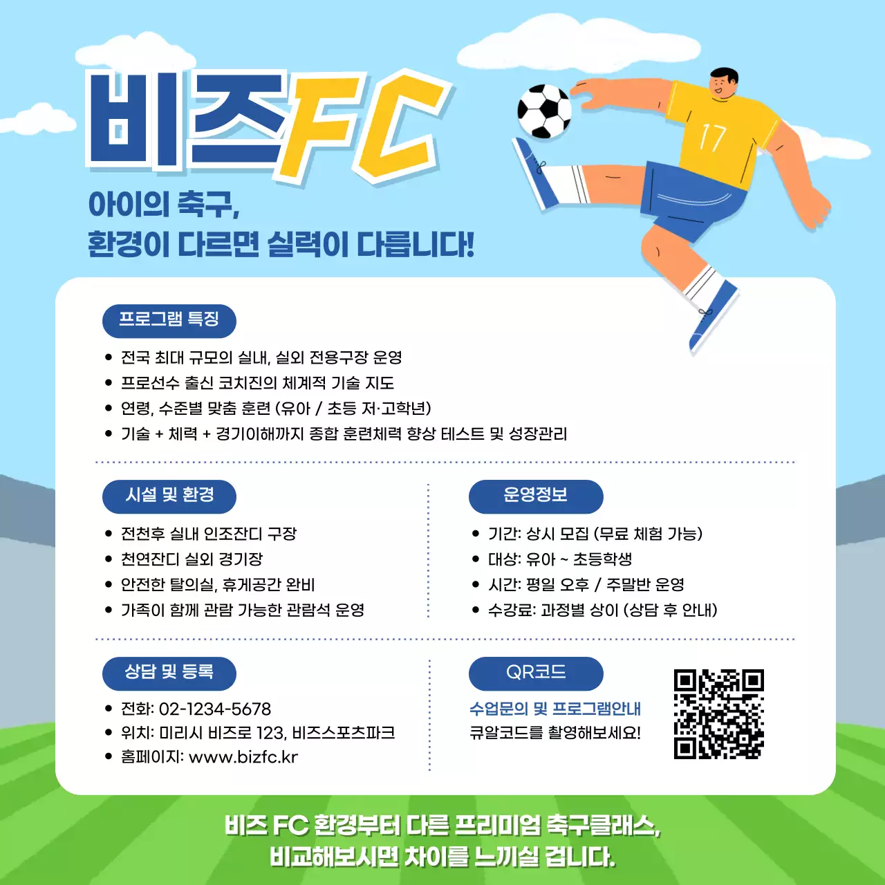 하늘색 아기자기한 축구 프로그램 홍보