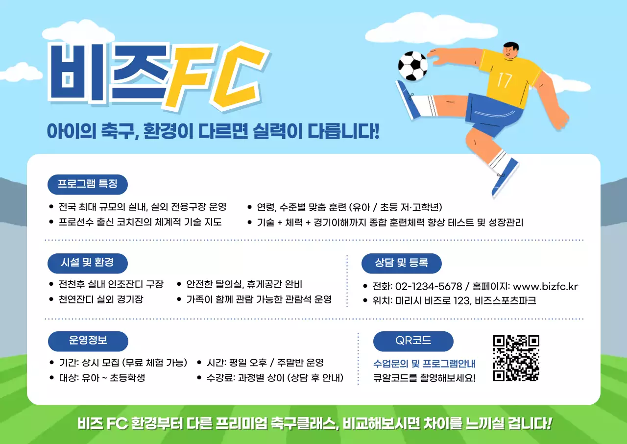 하늘색 아기자기한 축구 프로그램 홍보