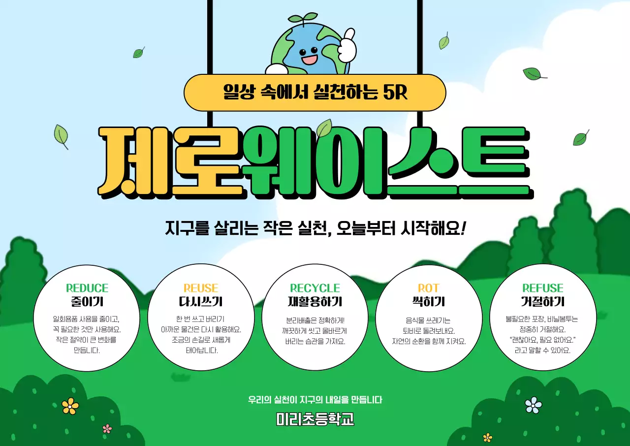 초록 깔끔 환경 캠페인