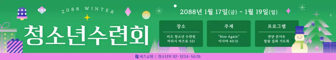 초록 심플 청소년 수련회 안내