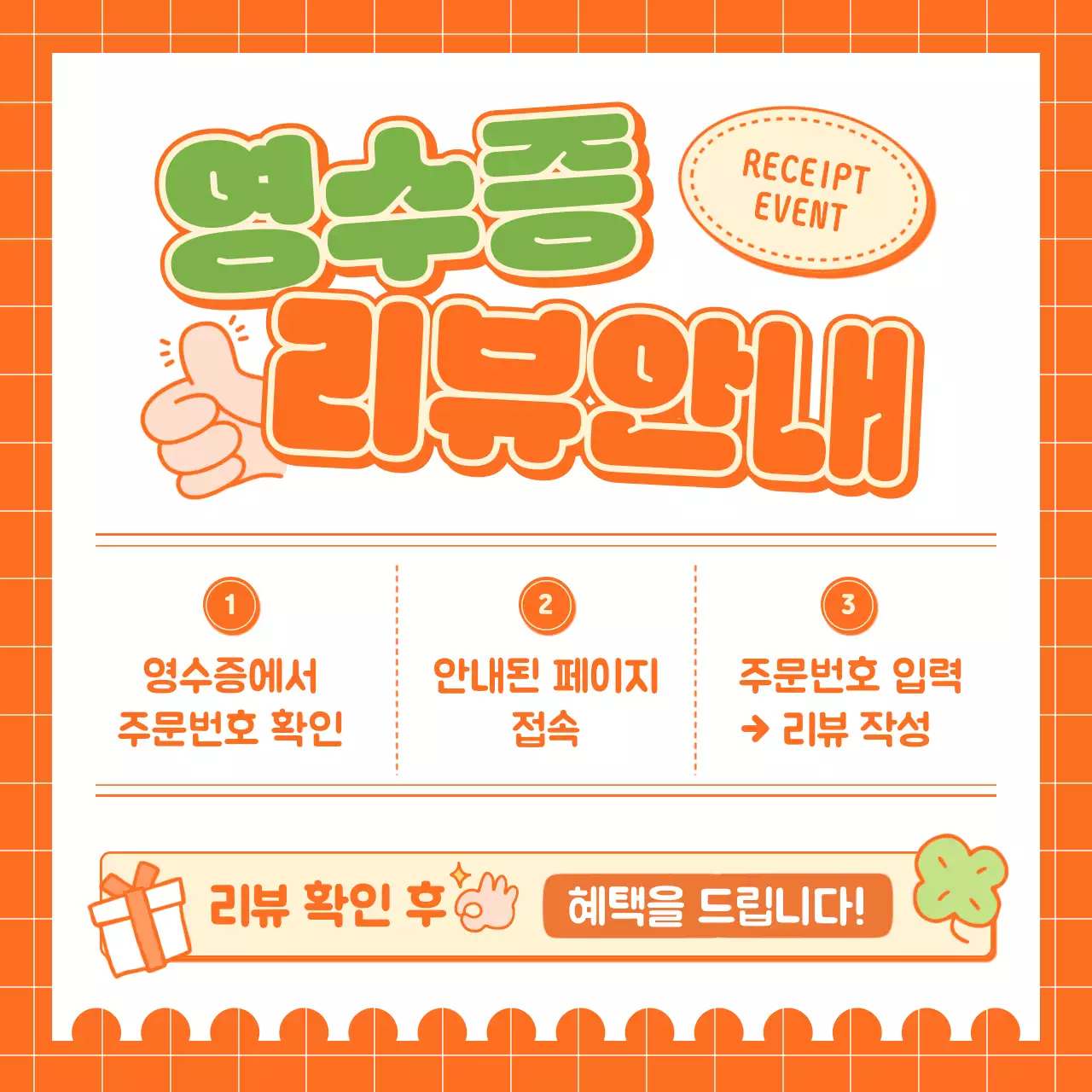 주황 팝 리뷰 이벤트 안내