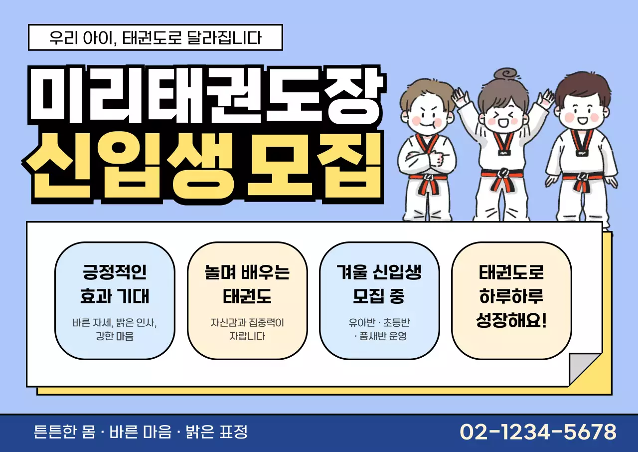 하늘색 아기자기한 태권도 모집