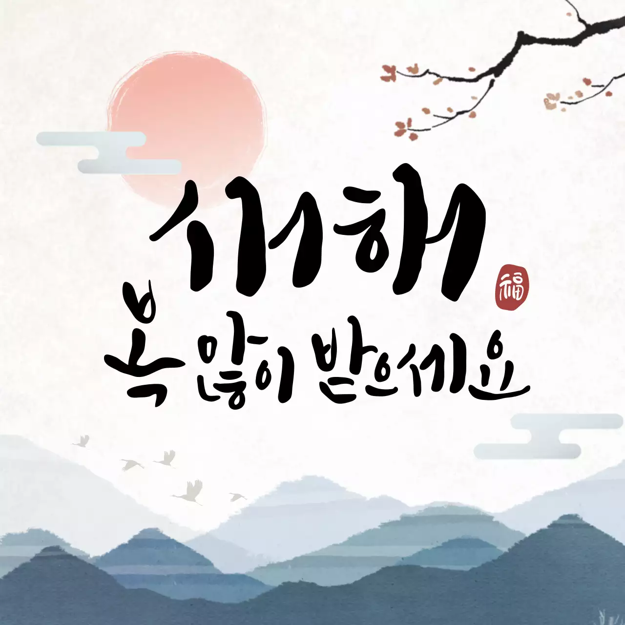 청록 전통 새해 인사