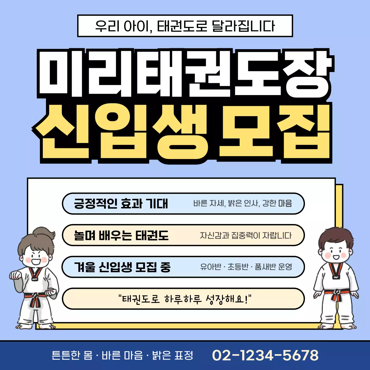 하늘색 아기자기한 태권도 모집
