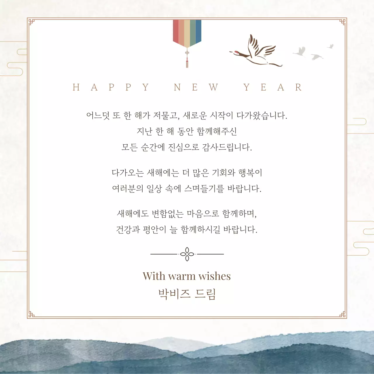 청록 전통 새해 인사