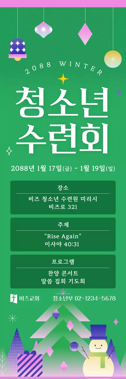 초록 심플 청소년 수련회 안내