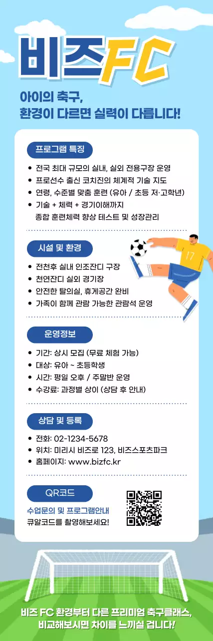 하늘색 아기자기한 축구 프로그램 홍보