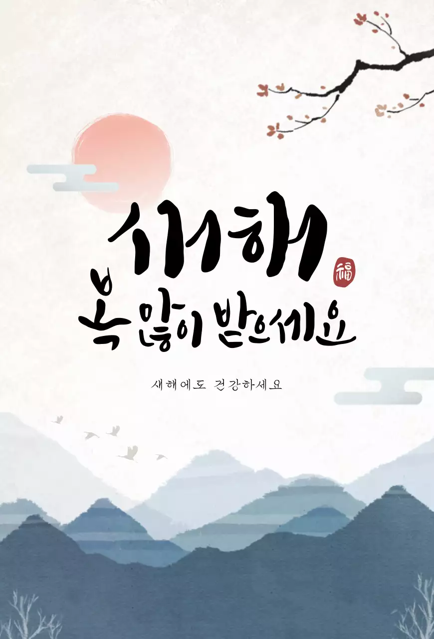 청록 전통 새해 인사