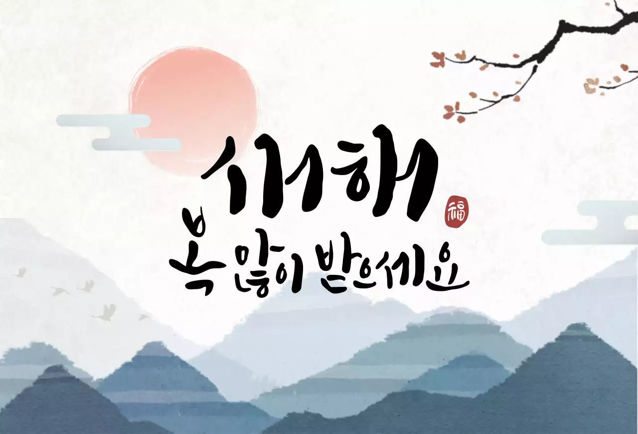 청록 전통 새해 인사