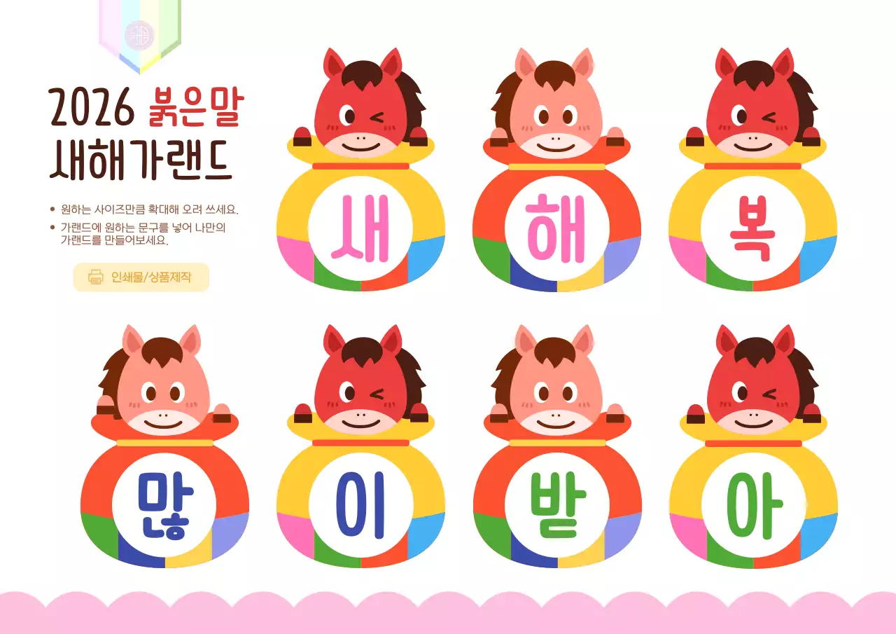 붉은말 새해가랜드