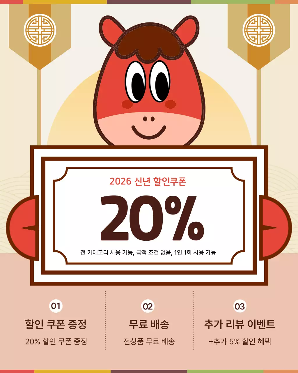 주황과 베이지색의 강조된 병오년 할인쿠폰 이벤트 광고