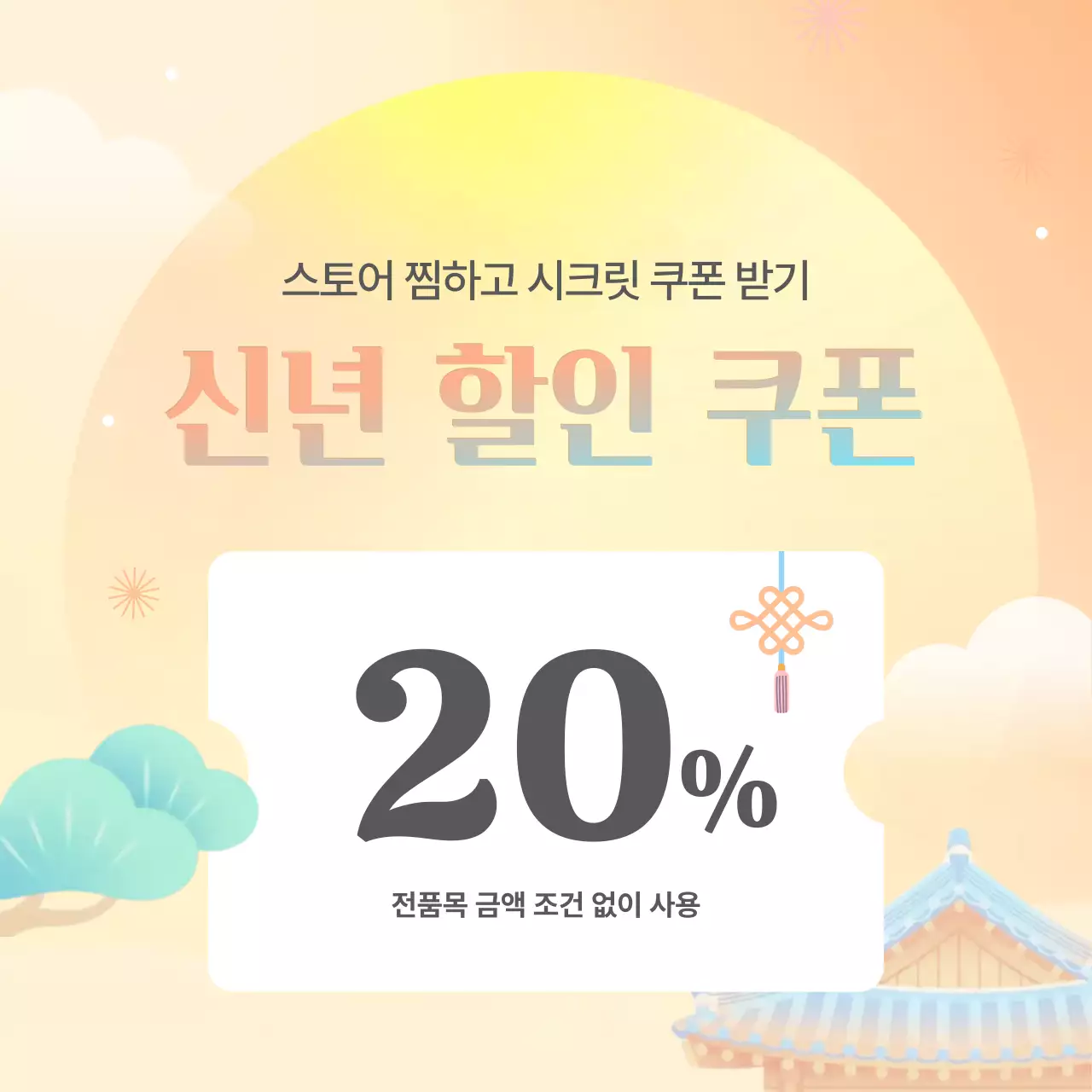 베이지색의 전통적 새해맞이 프로모션 모음