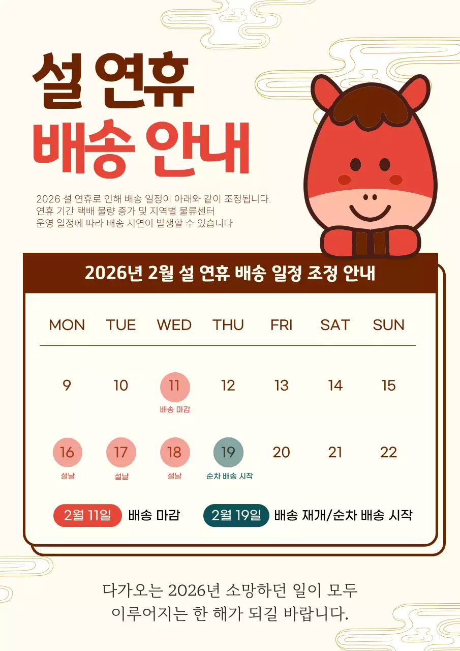 베이지색과 주황색의 깔끔한 병오년 설 연휴 배송안내 정보