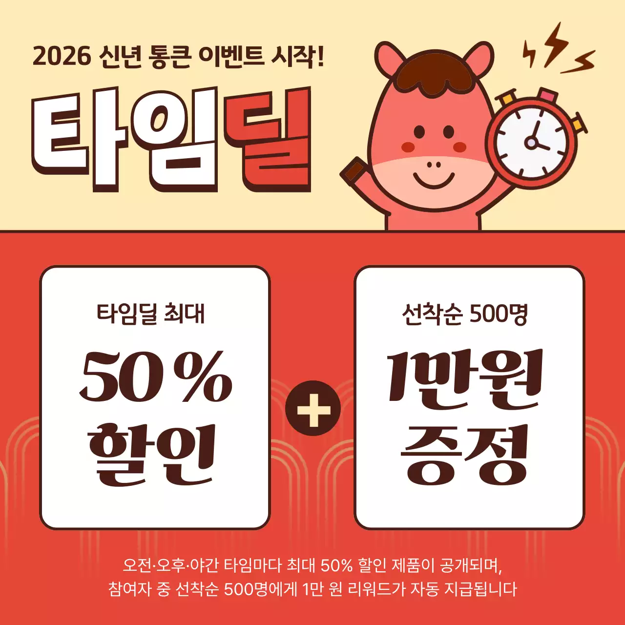 빨강과 베이지의 강조된 신년 타임딜 이벤트 광고