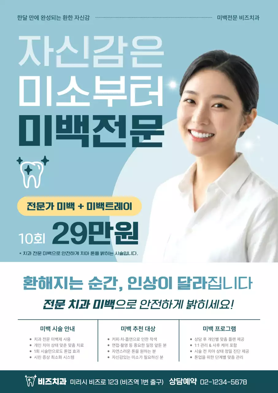 하늘색 모던 치아미백 광고