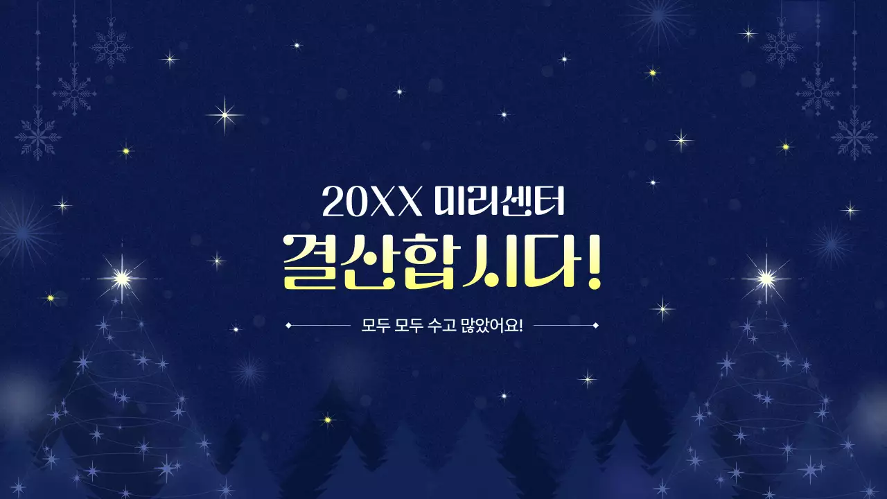 남색 모던 연말 행사