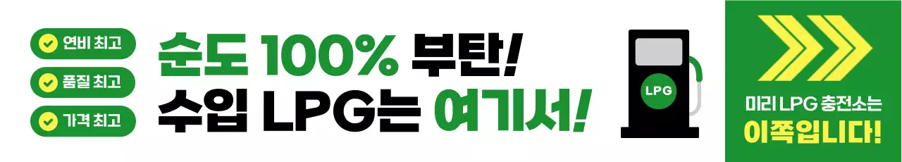 초록 깔끔 연료 충전소 안내