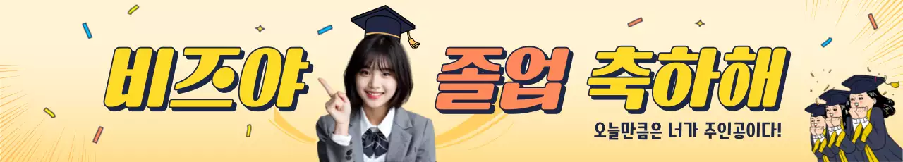 노랑 아기자기한 졸업 축제