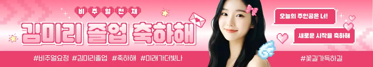 핑크 아기자기한 졸업 축제