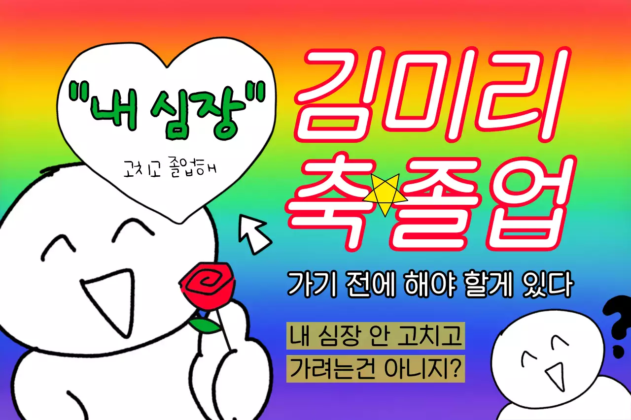 무지개 병맛 졸업 축제