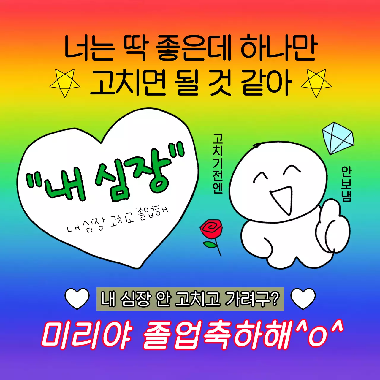 무지개 병맛 졸업 축제