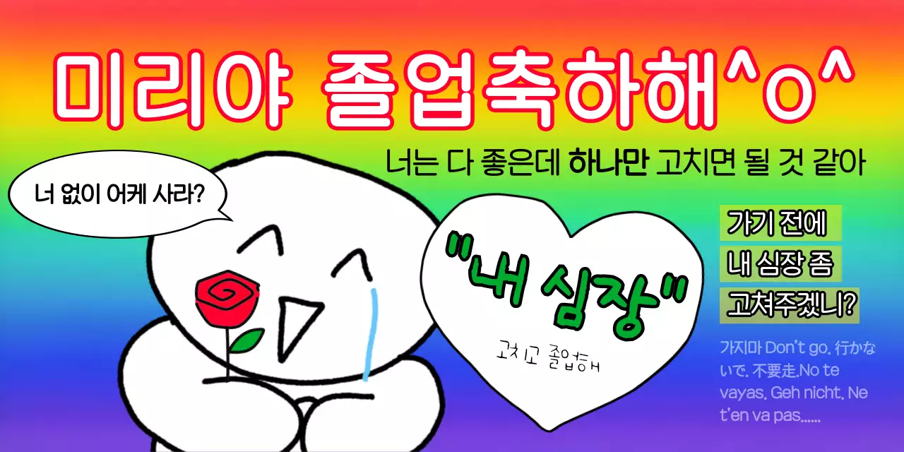 무지개 병맛 졸업 축제