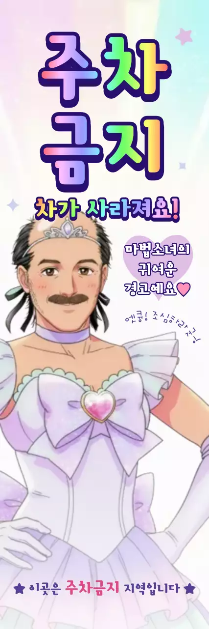 연보라 병맛 주차금지 안내