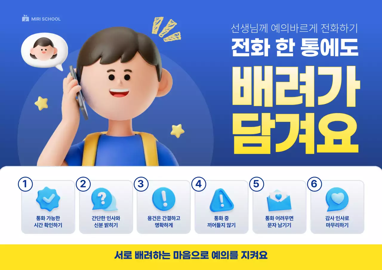 파랑 아기자기한 전화 예절 교육