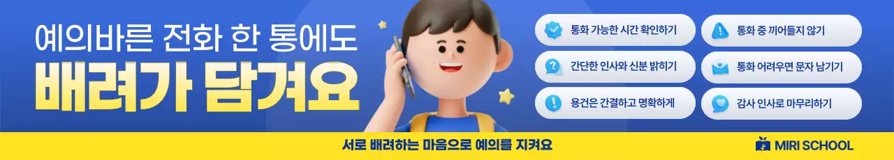 파랑 아기자기한 전화 예절 교육