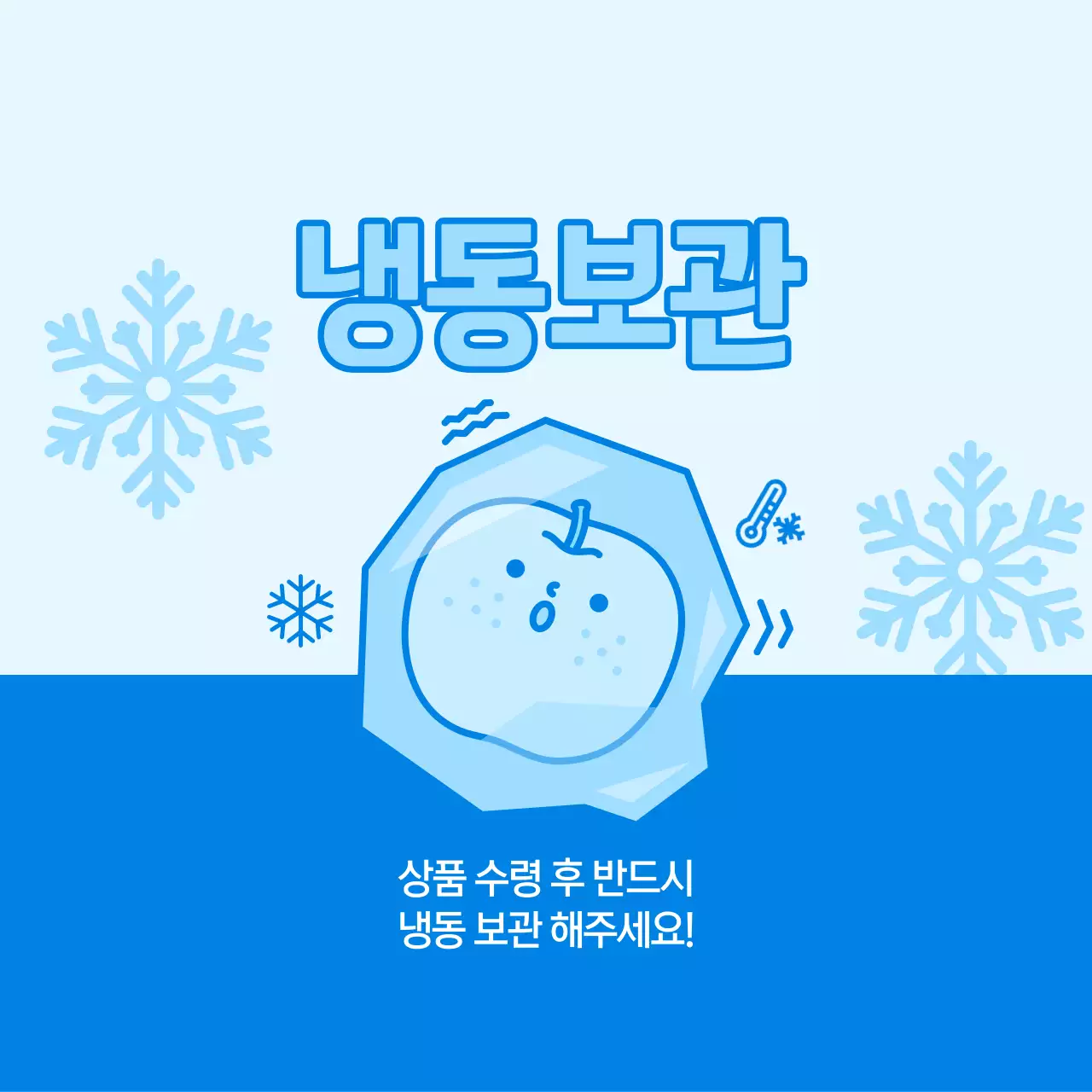 파랑 심플 냉동보관 안내