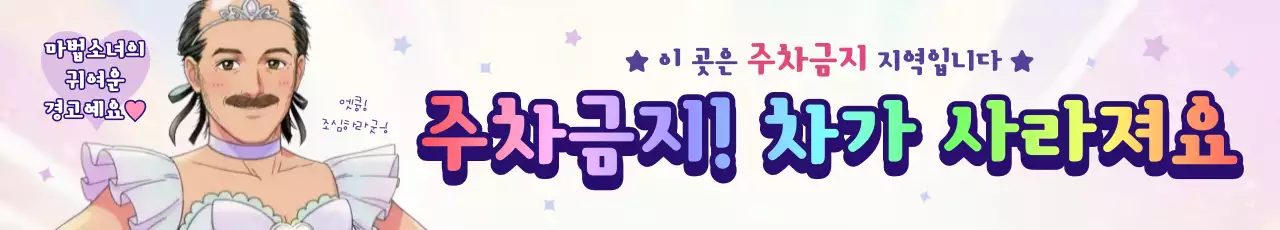 연보라 병맛 주차금지 안내