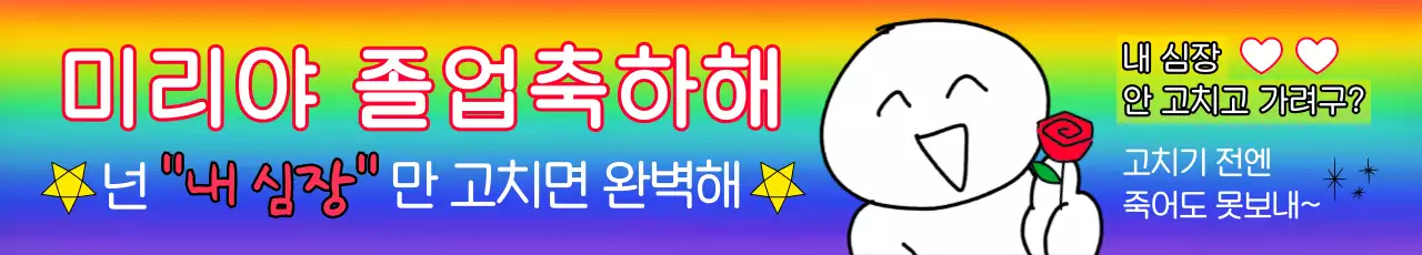 무지개 병맛 졸업 축제