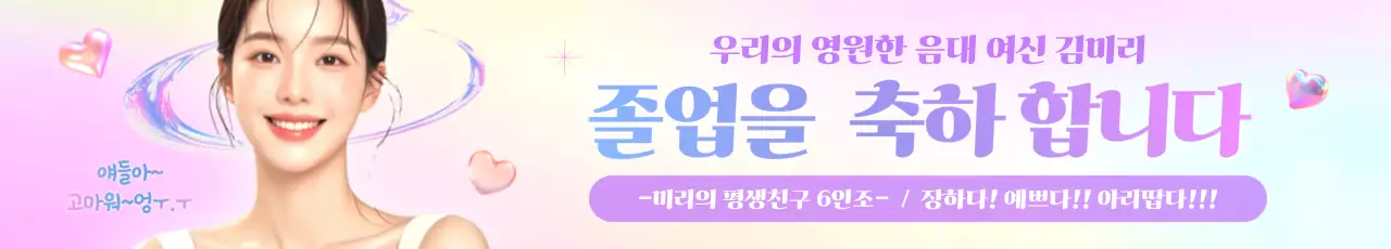 연보라 아기자기한 졸업 축제