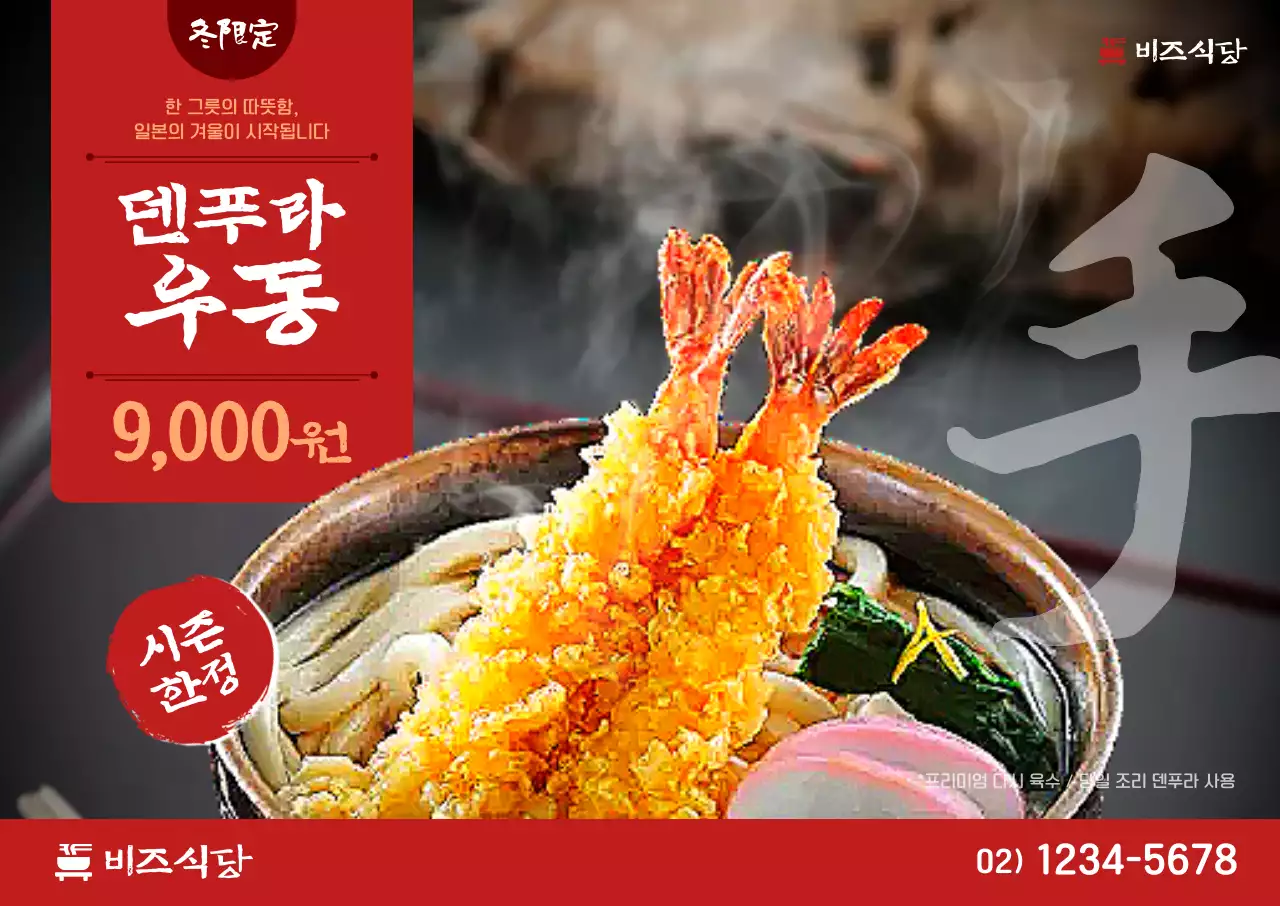 빨강 전통 우동 광고