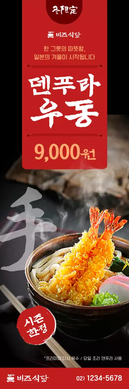 빨강 전통 우동 광고