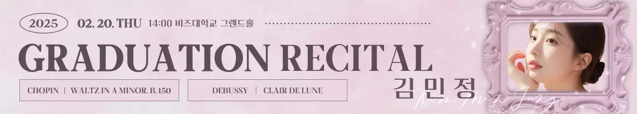 핑크 클래식 졸업 연주회 안내