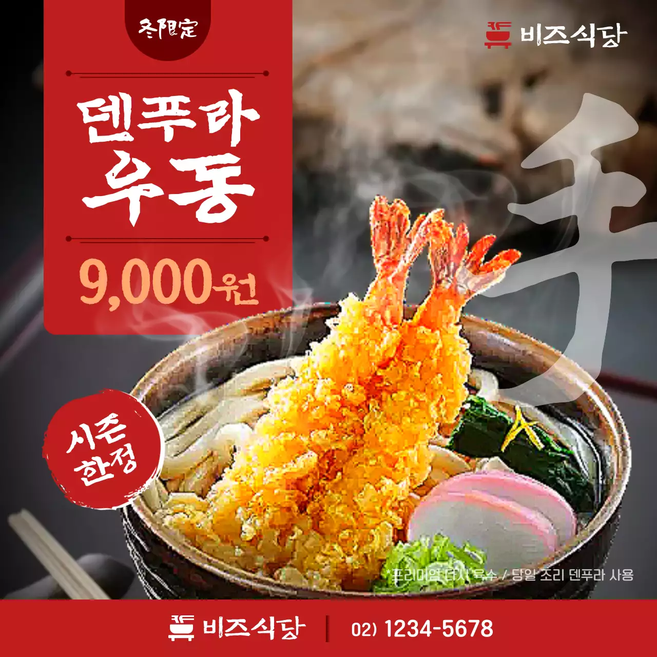 빨강 전통 우동 광고